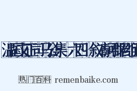 温国文正司马公集·六四·叙清河郡君组词是什么意思的图片